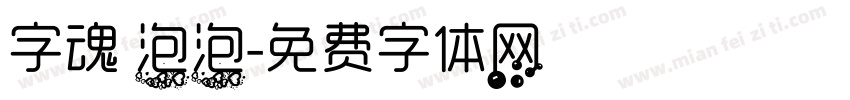 字魂 泡泡字体转换